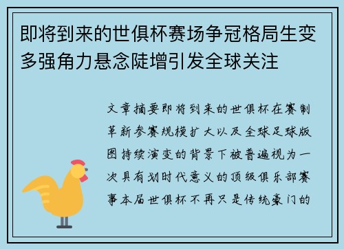 即将到来的世俱杯赛场争冠格局生变多强角力悬念陡增引发全球关注