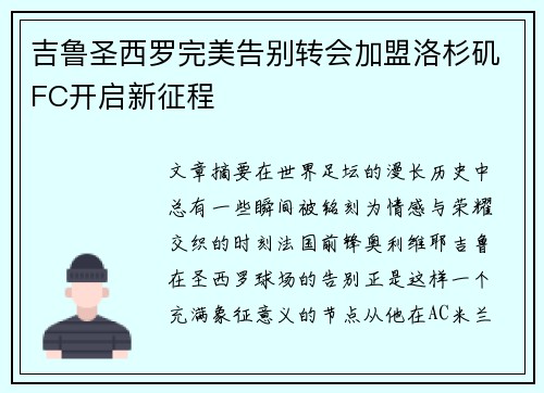 吉鲁圣西罗完美告别转会加盟洛杉矶FC开启新征程 吉鲁圣西罗完美告别转会加盟洛杉矶FC开启新征程