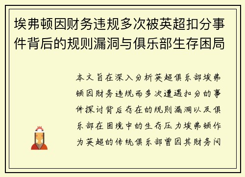 埃弗顿因财务违规多次被英超扣分事件背后的规则漏洞与俱乐部生存困局 埃弗顿因财务违规多次被英超扣分事件背后的规则漏洞与俱乐部生存困局