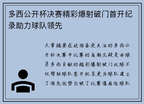 多西公开杯决赛精彩爆射破门首开纪录助力球队领先