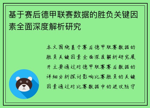 基于赛后德甲联赛数据的胜负关键因素全面深度解析研究