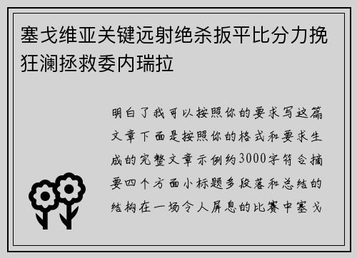 塞戈维亚关键远射绝杀扳平比分力挽狂澜拯救委内瑞拉