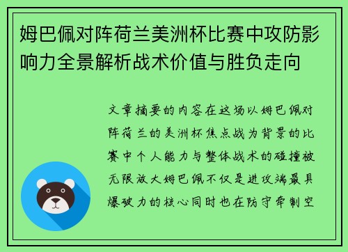 姆巴佩对阵荷兰美洲杯比赛中攻防影响力全景解析战术价值与胜负走向