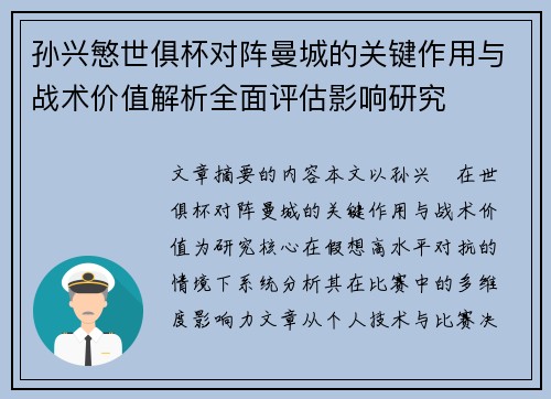 孙兴慜世俱杯对阵曼城的关键作用与战术价值解析全面评估影响研究 孙兴慜世俱杯对阵曼城的关键作用与战术价值解析全面评估影响研究
