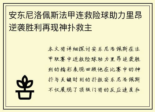 安东尼洛佩斯法甲连救险球助力里昂逆袭胜利再现神扑救主