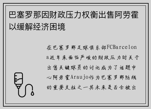 巴塞罗那因财政压力权衡出售阿劳霍以缓解经济困境