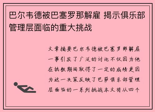 巴尔韦德被巴塞罗那解雇 揭示俱乐部管理层面临的重大挑战