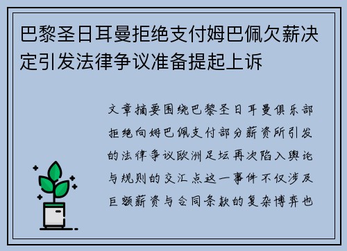 巴黎圣日耳曼拒绝支付姆巴佩欠薪决定引发法律争议准备提起上诉