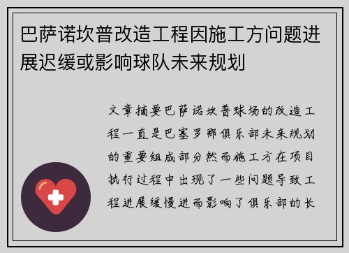 巴萨诺坎普改造工程因施工方问题进展迟缓或影响球队未来规划