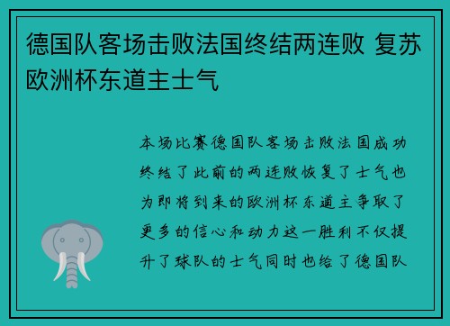德国队客场击败法国终结两连败 复苏欧洲杯东道主士气