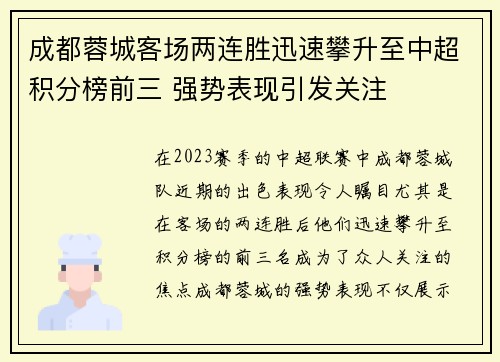 成都蓉城客场两连胜迅速攀升至中超积分榜前三 强势表现引发关注 成都蓉城客场两连胜迅速攀升至中超积分榜前三 强势表现引发关注