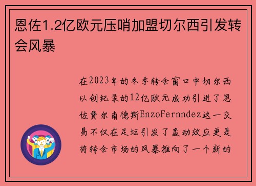恩佐1.2亿欧元压哨加盟切尔西引发转会风暴