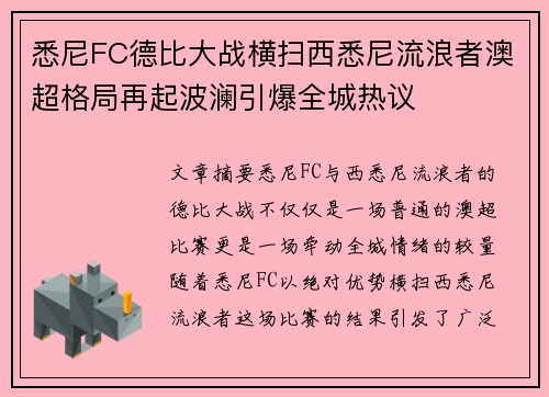 悉尼FC德比大战横扫西悉尼流浪者澳超格局再起波澜引爆全城热议