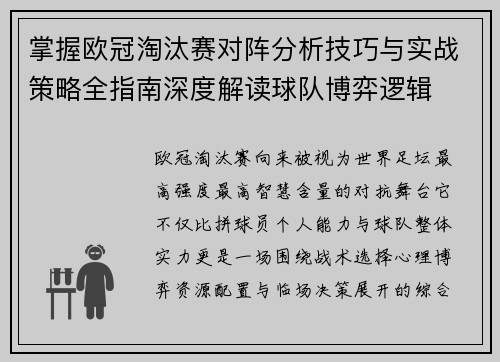 掌握欧冠淘汰赛对阵分析技巧与实战策略全指南深度解读球队博弈逻辑