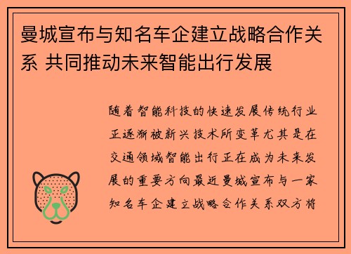 曼城宣布与知名车企建立战略合作关系 共同推动未来智能出行发展