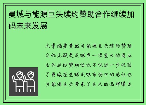 曼城与能源巨头续约赞助合作继续加码未来发展 曼城与能源巨头续约赞助合作继续加码未来发展