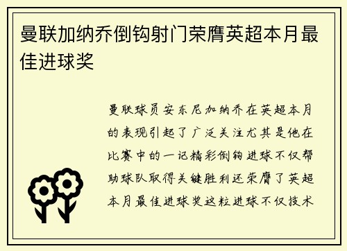 曼联加纳乔倒钩射门荣膺英超本月最佳进球奖