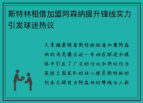 斯特林租借加盟阿森纳提升锋线实力引发球迷热议