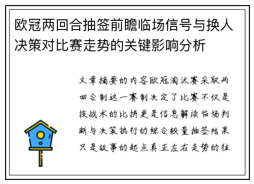 欧冠两回合抽签前瞻临场信号与换人决策对比赛走势的关键影响分析 欧冠两回合抽签前瞻临场信号与换人决策对比赛走势的关键影响分析