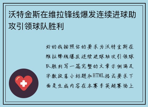 沃特金斯在维拉锋线爆发连续进球助攻引领球队胜利 沃特金斯在维拉锋线爆发连续进球助攻引领球队胜利