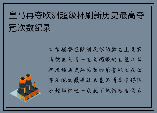 皇马再夺欧洲超级杯刷新历史最高夺冠次数纪录