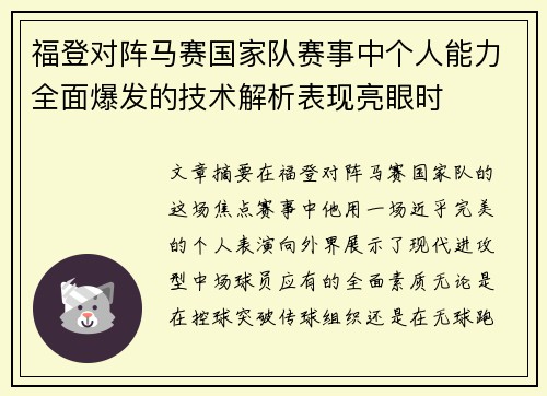 福登对阵马赛国家队赛事中个人能力全面爆发的技术解析表现亮眼时