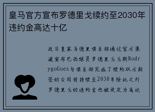 皇马官方宣布罗德里戈续约至2030年违约金高达十亿