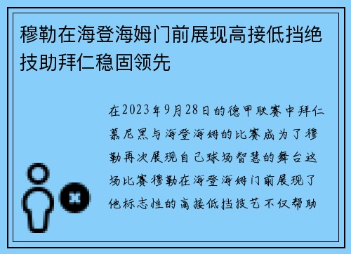 穆勒在海登海姆门前展现高接低挡绝技助拜仁稳固领先